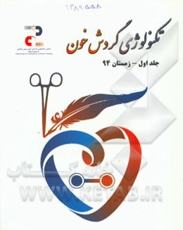 تکنولوژی گردش خون