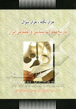 هزار نکته، هزار سوال تاریخ تحولات سیاسی و اجتماعی ایران