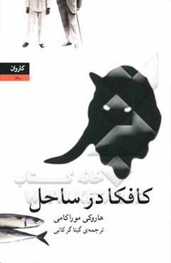 کافکا در ساحل