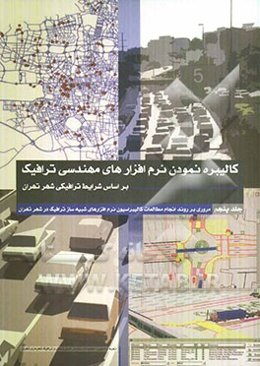 مروری بر روند انجام مطالعات کالیبراسیون نرم‌افزارهای شبیه‌ساز ترافیک در شهر تهران