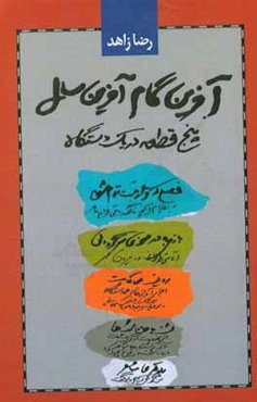 آخرین گام آخرین سال: پنج قطعه در یک دستگاه