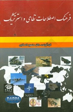 فرهنگ اصطلاحات نظامی و استراتژیک