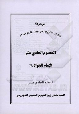 موسوعه ظلامات التاریخ لاهل البیت (ع): المعصوم الحادی عشر الامام الجواد (ع)