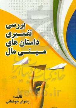 بررسی تفسیری داستان‌های مینی‌مال