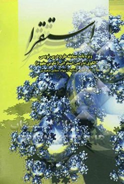 استقرا: ویژه‌نامه مسابقه طرح درس‌نویسی الگوی تدریس استقرایی (تکوین مفهوم)