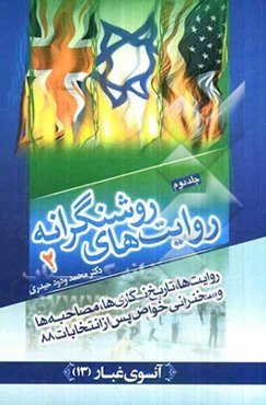 روایت‌های روشنگرانه: روایت‌ها، تاریخ نگاری‌ها، مصاحبه‌ها و سخنرانی‌های خواص پس از انتخابات 88