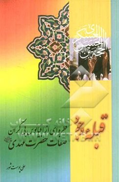 قبله وجود: قطره‌ای از اقیانوس بی‌کران صفات حضرت مهدی (عج): شباهت‌های حضرت مهدی (ع) به معصومین (ع) همراه با 40 سؤال چهارجوابی