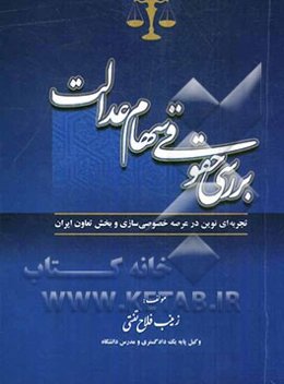 بررسی حقوقی سهام عدالت: تجربه‌ای نوین در عرصه خصوصی‌سازی و بخش تعاون ایران