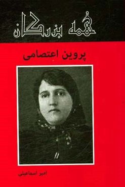 پروین اعتصامی