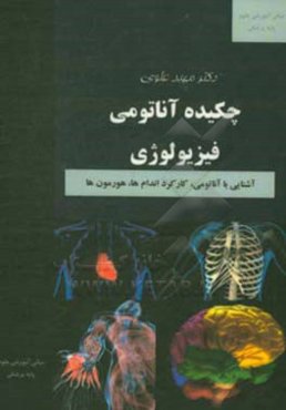 چکیده آناتومی فیزیولوژی