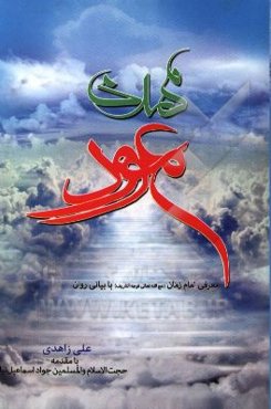 مهدی موعود: (معرفی امام زمان (عج) با بیانی روان)