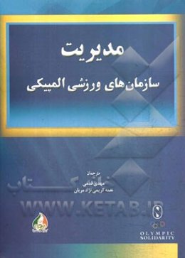 مدیریت سازمان‌های ورزشی المپیکی