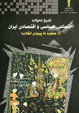 تاریخ تحولات سیاسی، اجتماعی و اقتصادی ایران (از صفویه تا پس از پیروزی انقلاب اسلامی)