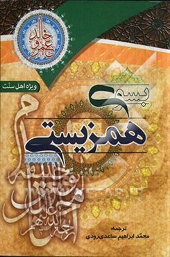 به سوی همزیستی: زندگانی امامان چهارگانه در پرهیز از تفرقه، و دعوت به الفت و همبستگی میان مردم ترجمه‌‌ی کتاب "دعوه للتعایش"