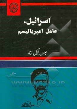 اسرائیل،‌ عامل امپریالیسم