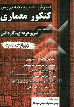 آموزش نکته به نکته دروس کنکور معماری: فنی و حرفه‌ای - کاردانش