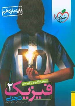 پرسش‌های چهارگزینه‌ای فیزیک 2 تجربی - پایه یازدهم