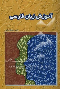آموزش زبان فارسی (برای نوآموزانی که به زبان انگلیسی آشنایی دارند)