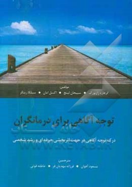 توجه‌آگاهی برای درمانگران: درک توجه‌آگاهی در جهت اثربخشی حرفه‌ای و رشد شخصی