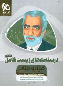 آموزش زیست‌ جامع کنکور