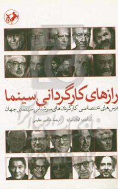 رازهای کارگردانی سینما: درس‌های اختصاصی کارگردان‌های سرشناس سینمای جهان