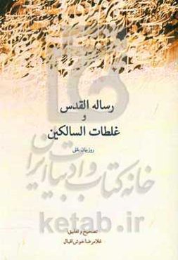 تصحیح و تعلیق رساله‌های رساله‌القدس و غلطات‌السالکین روزبهان بقلی‌شیرازی