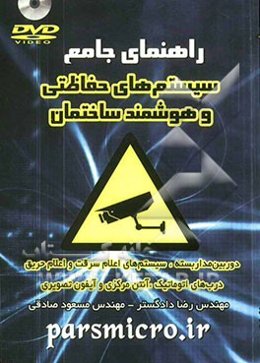 راهنمای جامع سیستم‌های حفاظتی و هوشمند ساختمان