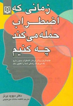 زمانیکه اضطراب حمله می کند چه کنیم