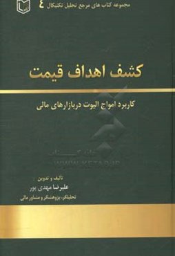 کشف اهداف قیمت: کاربرد امواج الیوت و الگوهای رفتاری در بازارهای سرمایه