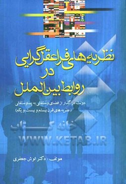 نظریه‌های فراعقل‌گرایی در روابط بین‌الملل (قرن بیستم و بیست و یکم)