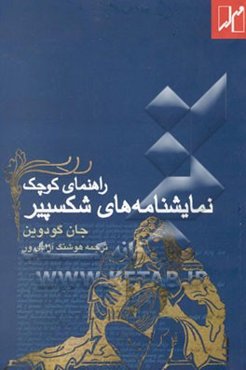 راهنمای کوچک نمایشنامه‌های شکسپیر