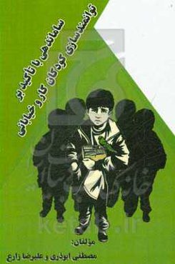 ساماندهی با تاکید بر توانمندسازی کودکان کار و خیابانی