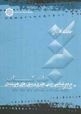 مردم‌شناسی دینی هنر و پرسش‌های هنرمندان