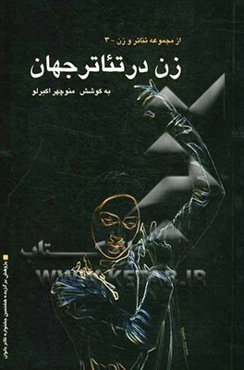 زن در تئاتر جهان