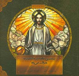 پیامبری که در گهواره حرف می‌زد: داستان زندگی حضرت عیسی (ع)