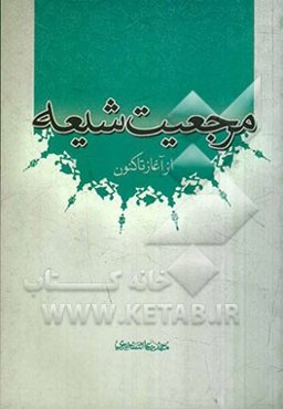 مرجعیت شیعه: از آغار تا کنون