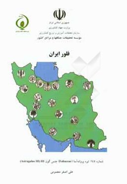 فلور ایران: تیره پروانه‌آسا (Fabaceae) جنس گون III ‏(Astragalus III)