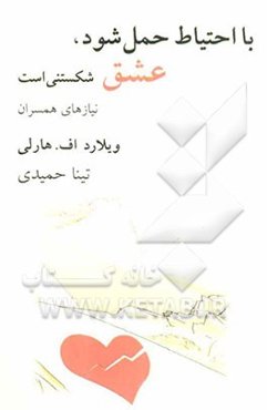عشق شکستنی است، با احتیاط حمل شود