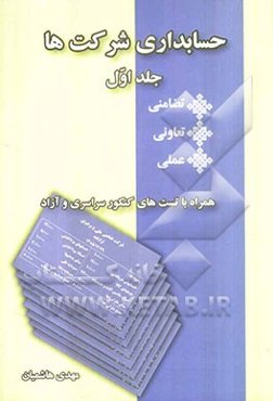 حسابداری شرکت‌ها: حسابداری شرکت‌های تضامنی، شرکت‌های تعاونی، حسابداری شرکت‌های عملی