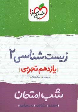 زيست‌شناسي 2 شب امتحان (يازدهم تجربي)