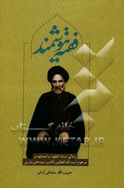 زندگی‌نامه‌ی آیت‌الله آقامیرسیدعلی یثربی‌کاشانی (1311 - 1379 ق.)