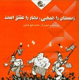 زمستان هیچی؛ بهار را عشق است!