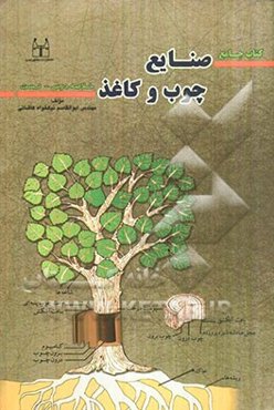 جامع صنایع چوب و کاغذ