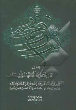 بارش رحمت: در ضیافت نور: تدبر در کلام حضرت دوست در ضیافت سوره بقره در لسان جناب استاد حاج‌آقا‌حسن صدیقین‌