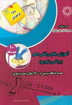 آموزش جامع ریاضی دهم (ریاضی و تجربی) "همراه با نکات و بیش از 1700 مثال، تست و تمرین"