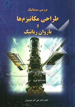 بررسی سینماتیک طراحی مکانیزم‌ها و بازوان رباتیک