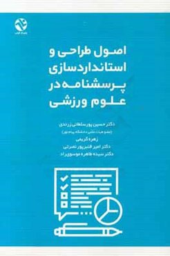 اصول طراحی و استانداردسازی پرسشنامه در علوم ورزشی