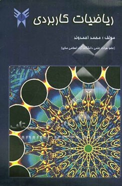 ریاضی کاربردی برای رشته‌های فنی و مهندسی