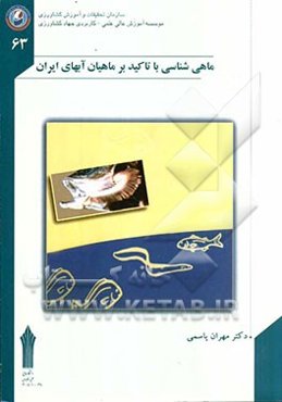 ماهی‌شناسی (با تأکید بر ماهیان ایران)