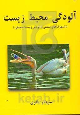 آلودگی محیط زیست (شهرک‌های صنعتی و آلودگی زیست‌محیطی)